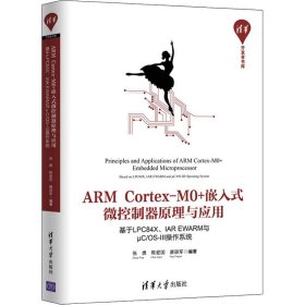 ARM Cortex-M0+嵌入式微控制器原理与应用 基于LPC84X、IAR EWARM与μC/OS-Ⅲ操作系统