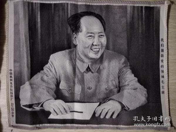 絲織畫—我們最敬愛的領袖毛主席