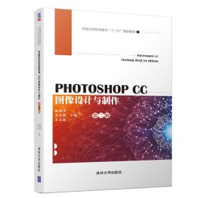 PHOTOSHOPCC图像设计与制作(第2版)/陈维华等 9787302526544
