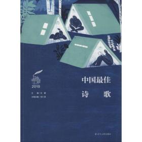 正版 2019中国最佳诗歌 宗仁发 9787205098087