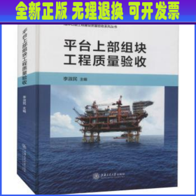 平台上部组块工程质量验收(精)/海洋石油工程建设质量验收系列丛书