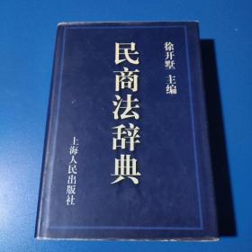 民商法辞典