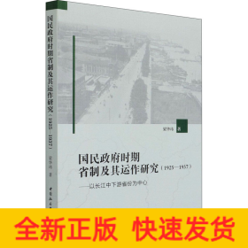 国民政府时期省制及其运作研究(1925-1937)——以长江中下游省份为中心
