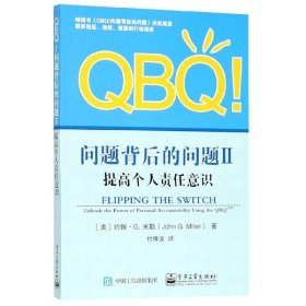 QBQ问题背后的问题(Ⅱ提高个人责任意识)