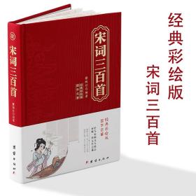 宋词三百首布面硬壳精装 普通图书/教材教辅/教材/高职教材/文学 苏智恒 团结 9787576