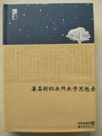 著名特级教师教学思想录：中学生物卷