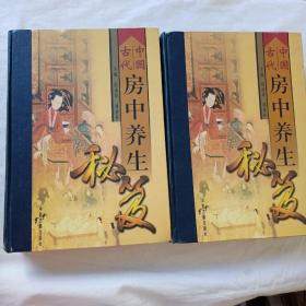 中国古代房中养生秘笈上中