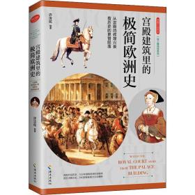 新华正版 用图片说历史 宫殿建筑里的极简欧洲史 许汝纮 9787544388856 海南出版社