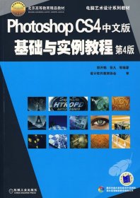 正版书PhotoshopCS4中文版基础与实例教程