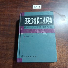 日英汉橡胶工业词典(精)
