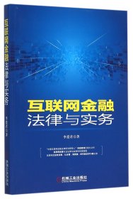 互联网金融法律与实务