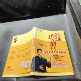 英雄项羽