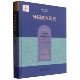 外国教育通史(7卷20世纪后期的教育中)(精) 普通图书/教材教辅// 编者:洪明//傅林//陈露茜|责编:孟浩//康悦|总主编:吴式颖//李明德 北京师大 9787303282722