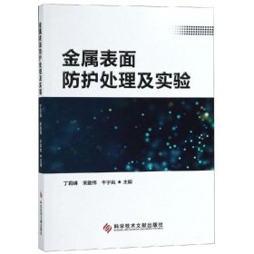 新华正版 金属表面防护处理及实验 薛文彦 9787518948864 科学技术文献出版社