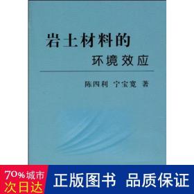 巖土材料的環境效應 冶金、地質 陳四利 寧寶寬 新華正版