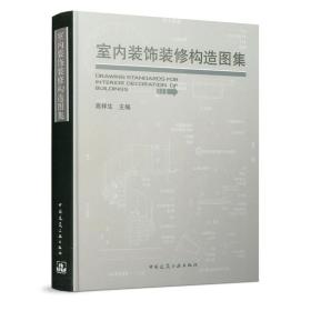 全新正版 室内装饰装修构造图集(精) 高祥生 9787112129553 中国建筑工业