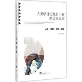 全新正版 人类学理论视野下的跨文化交流(心灵想象田野家园) 罗云锋 9787511727275 中央编译出版社