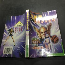 衛斯理科幻小說系 列