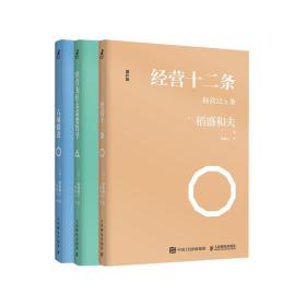 3本套 经营十二条+经营为什么需要哲学+六项精进 管理实务 []稻盛和夫 新华正版