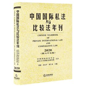 中国国际私法与比较法年刊（2020第二十七卷） 9787519760823