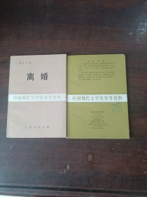 中国现代文学史参考资料 （过去的工作 离婚）2本和售