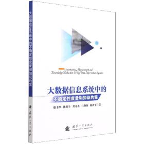 全新正版 大数据信息系统中的不确定性度量和知识约简 滕书华//陈明生//龚苏苏//马燕新//戴剑军|责编:陈洁 9787118123593 国防工业