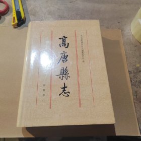 高唐县志