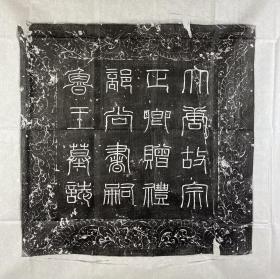 唐嗣鲁王李道坚志拓
