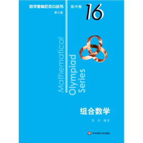 全新正版 组合数学/数学奥林匹克小丛书 张垚 9787567598218 华东师范大学出版社