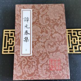 谭元春集（上）：中国古典文学丛书