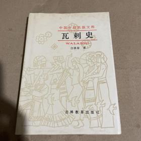中国少数民族文库―瓦刺史(精装） 91年1版1印 仅印1500 私藏 品佳 作者签赠