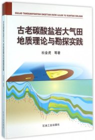 【正版新书】古老碳酸盐岩大气田地质理论与勘探实践