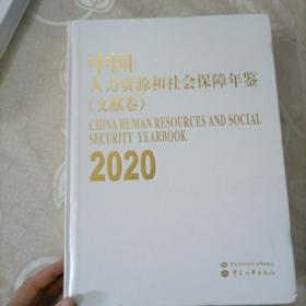 中国人力资源和社会保障年间，文献卷，工作卷，2020年
