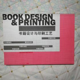 书籍设计与印刷工艺