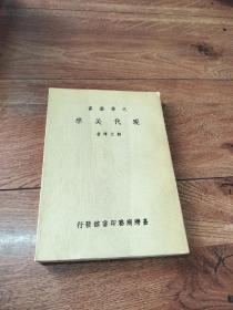 《现代美学》：刘文潭(大学丛书) 1984年版,繁体竖排