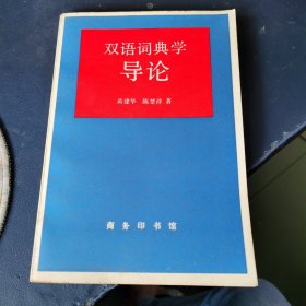 双语词典学导论：
