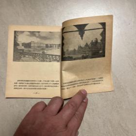 常识图画丛书  红都莫斯科  1953年10月新4版  教育版进口纸本  私藏品好