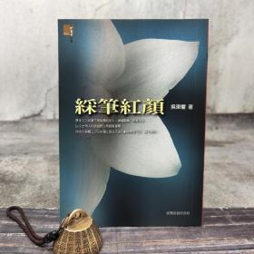 低價特惠· 台湾商务版 吴东权《綵筆紅顏》
