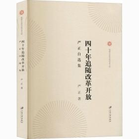 新华正版 四十年追随改革开放 严正自选集 严正 9787568413534 江苏大学出版社 2020-11-01