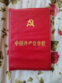 中国共产党章程（1987年）