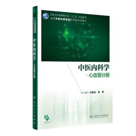 【正版新书】 中医内科学 心血管分册 方祝元,吴伟 人民卫生出版社