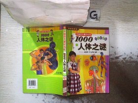中国孩子最好奇的1000人体之谜（注音彩图版）..