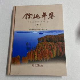 余姚年鉴（2017）112-17