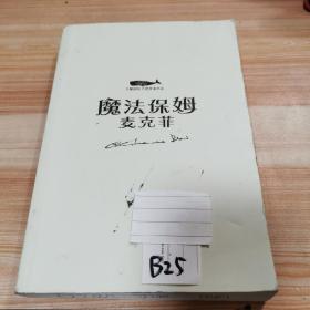 白鲸国际大奖作家书系第四辑：魔法保姆麦克菲