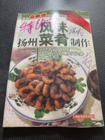 扬州风味菜肴制作