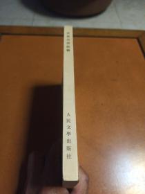 谕浪诗话校释
