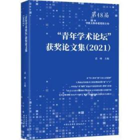 全新正版 “青年学术论坛”获奖论文集（2021） 袁峰 9787547320587 东方出版中心有限公司