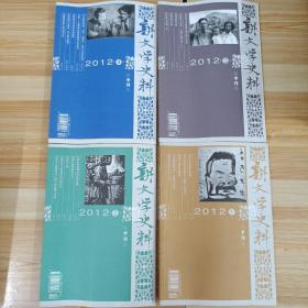 新文学史料2012 第1-4期 共4本合售