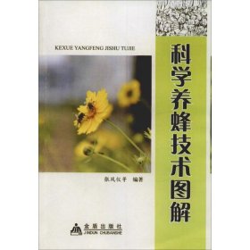 【正版书籍】科学养蜂技术图解