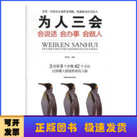 为人三会:会说话会办事会做人